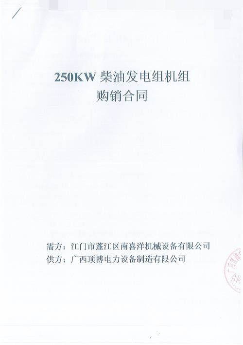 顶博电力签订江门市蓬江区南喜洋机械设备有限公司250KW玉柴发电机组